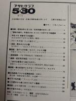 アサヒグラフ １９８０年５月３０日号