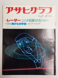 アサヒグラフ １９８０年５月１６日号