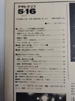 アサヒグラフ １９８０年５月１６日号