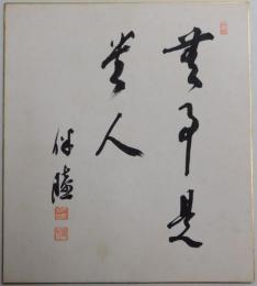 大野伴睦自筆色紙