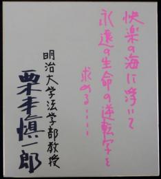 栗本慎一郎自筆色紙