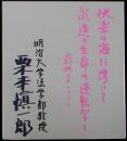 栗本慎一郎自筆色紙