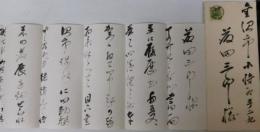 永井柳太郎自筆書簡