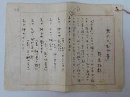 野尻抱影自筆草稿