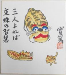 武者小路実篤自筆色紙