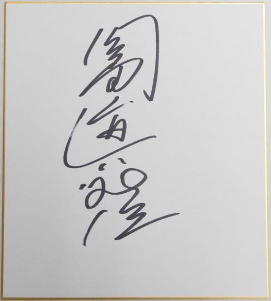 中日ドラゴンズ鈴木孝政・大島康徳・島谷金二・三沢淳寄書サイン