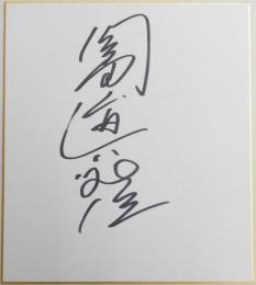 岡田眞澄自筆サイン色紙