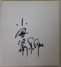 小澤征爾自筆サイン色紙
