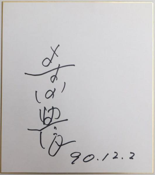 広島カープ中崎翔太自筆サイン色紙(マジックペン書、球団公認