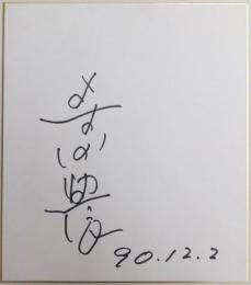 寺田農自筆サイン色紙