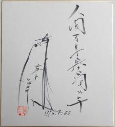長門裕之自筆色紙