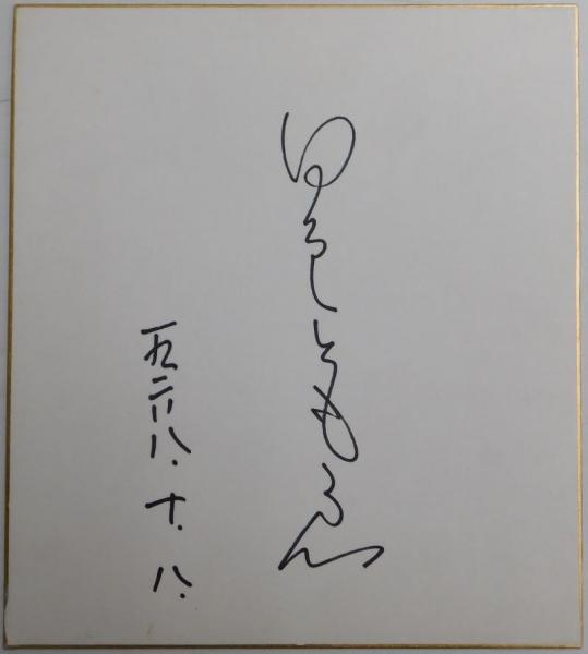 北海道日本ハムファイターズ大谷翔平自筆サイン色紙 / ビブリオ