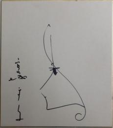宮城まり子自筆色紙
