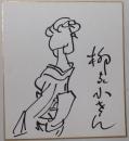 五代目柳家小さん自筆色紙