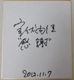 室伏由佳自筆サイン色紙