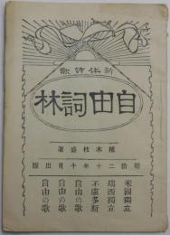 新体詩歌 自由詞林 （復刻版）