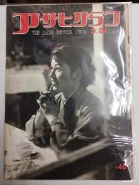 アサヒグラフ １９５４年３月３１日号