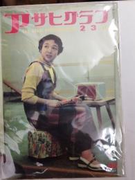 アサヒグラフ １９５４年２月３日号