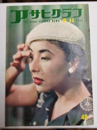 アサヒグラフ １９５４年８月１１日号