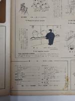 アサヒグラフ １９５４年８月１１日号