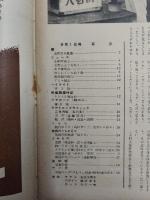 アサヒグラフ １９５４年９月１日号