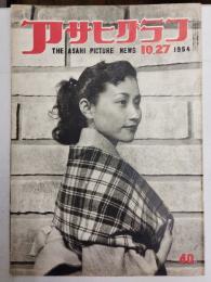 アサヒグラフ １９５４年１０月２７日号