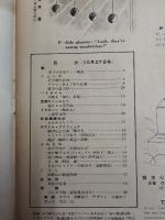 アサヒグラフ １９５４年１０月２７日号