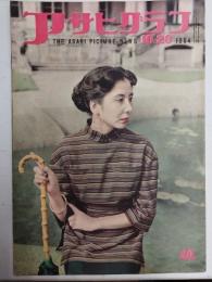 アサヒグラフ １９５４年１０月２０日号