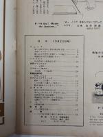 アサヒグラフ １９５４年１０月２０日号