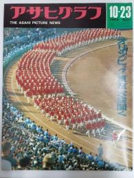 アサヒグラフ １９６４年１０月２３日号