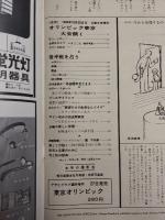 アサヒグラフ １９６４年１０月２３日号