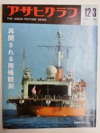 アサヒグラフ １９６５年１２月３日号