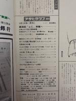 アサヒグラフ １９６５年１２月３日号