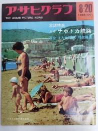 アサヒグラフ １９６５年８月２０日号