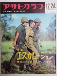 アサヒグラフ １９６５年１２月２４日号