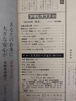 アサヒグラフ １９６５年１２月２４日号
