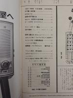 アサヒグラフ １９６４年８月１４日号