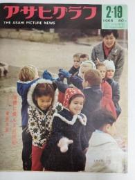 アサヒグラフ １９６５年２月１９日号