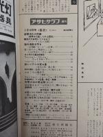 アサヒグラフ １９６５年２月１９日号