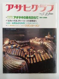 アサヒグラフ １９８０年５月２３日号