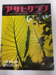 アサヒグラフ １９６１年３月３１日号