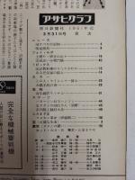 アサヒグラフ １９６１年３月３１日号