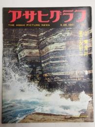 アサヒグラフ １９６１年５月２６日号