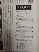 アサヒグラフ １９６１年５月２６日号