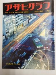アサヒグラフ １９６１年３月２４日号