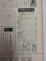 アサヒグラフ １９６１年３月２４日号
