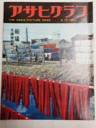 アサヒグラフ １９６１年３月１７日号