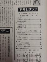 アサヒグラフ １９６１年３月１７日号