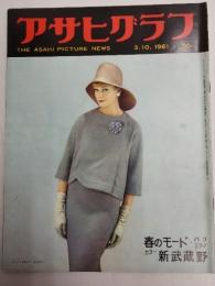 アサヒグラフ １９６１年３月１０日号