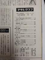 アサヒグラフ １９６１年３月１０日号